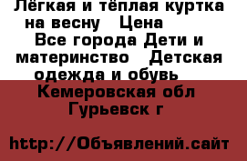 Лёгкая и тёплая куртка на весну › Цена ­ 500 - Все города Дети и материнство » Детская одежда и обувь   . Кемеровская обл.,Гурьевск г.